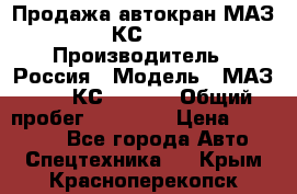 Продажа автокран МАЗ-5337-КС-3577-4 › Производитель ­ Россия › Модель ­ МАЗ-5337-КС-3577-4 › Общий пробег ­ 50 000 › Цена ­ 300 000 - Все города Авто » Спецтехника   . Крым,Красноперекопск